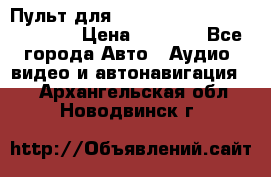 Пульт для Parrot MKi 9000/9100/9200. › Цена ­ 2 070 - Все города Авто » Аудио, видео и автонавигация   . Архангельская обл.,Новодвинск г.